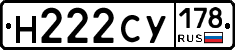 Н222СУ178 - 