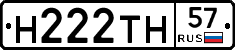Н222ТН57 - 