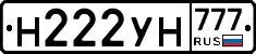 Н222УН777 - 