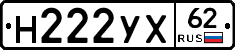 Н222УХ62 - 
