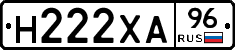 Н222ХА96 - 