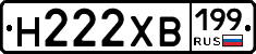 Н222ХВ199 - 
