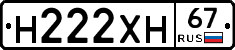 Н222ХН67 - 
