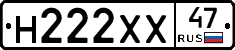 Н222ХХ47 - 