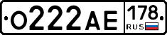 О222АЕ178 - 