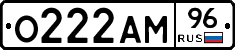 О222АМ96 - 