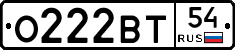 О222ВТ54 - 