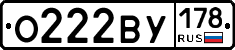 О222ВУ178 - 