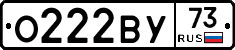 О222ВУ73 - 
