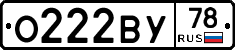 О222ВУ78 - 