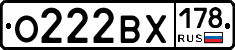 О222ВХ178 - 