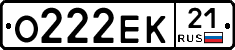 О222ЕК21 - 