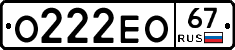 О222ЕО67 - 