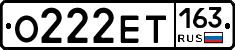 О222ЕТ163 - 
