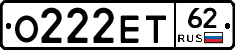 О222ЕТ62 - 