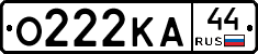О222КА44 - 