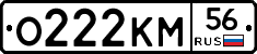О222КМ56 - 