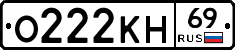 О222КН69 - 