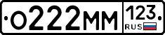 О222ММ123 - 