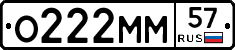 О222ММ57 - 
