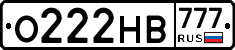 О222НВ777 - 