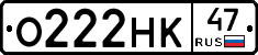 О222НК47 - 