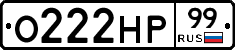О222НР99 - 