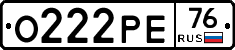 О222РЕ76 - 