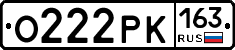 О222РК163 - 