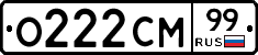 О222СМ99 - 