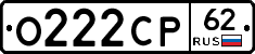 О222СР62 - 