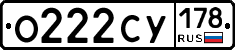О222СУ178 - 