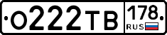 О222ТВ178 - 