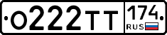 О222ТТ174 - 