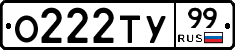О222ТУ99 - 