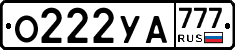О222УА777 - 