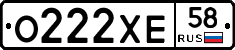 О222ХЕ58 - 
