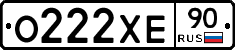 О222ХЕ90 - 