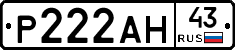 Р222АН43 - 