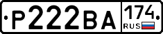 Р222ВА174 - 