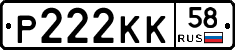 Р222КК58 - 