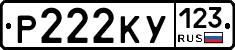 Р222КУ123 - 