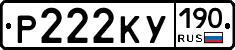 Р222КУ190 - 