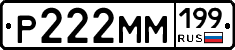 Р222ММ199 - 