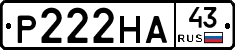 Р222НА43 - 