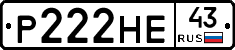Р222НЕ43 - 