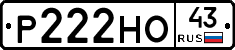 Р222НО43 - 