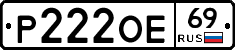 Р222ОЕ69 - 