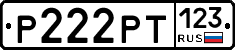 Р222РТ123 - 