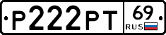 Р222РТ69 - 